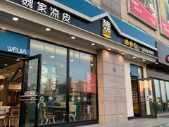 门面-魏家凉皮(外滩店)