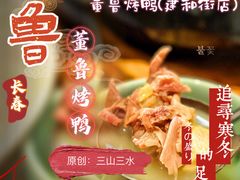 -董鲁烤鸭(建和街店)