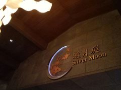 -观澜湖酒店·邀月庭中餐厅