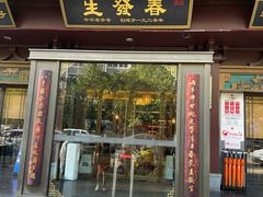 -春发生饭店·非遗(南院门店)