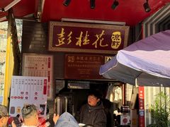 -彭桂花凉虾(致祥路店)