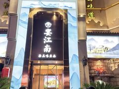 -芳·宴江南(范家路店)