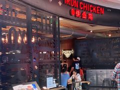 -铁公鸡·四川料理(天环广场店)