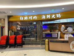 -非烤勿扰自助烤肉(宝安天虹店)