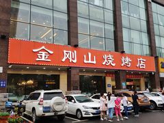 门面-金刚山烧烤(中山路店)