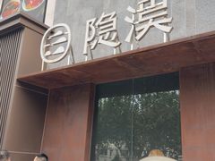 -隐溪茶馆(金虹桥店)