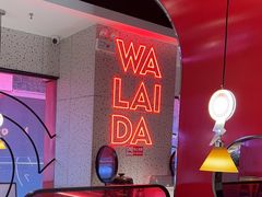 -蛙来哒(大汉悦中心店)