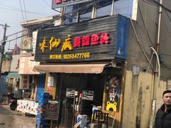门面-味仙疯美蛙鱼头(清扬路总店)