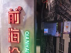 门面-前海沿·青岛菜(五四广场永旺店)