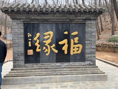 -红螺寺