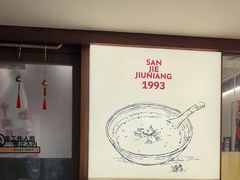 -三姐酒酿(老门东店)