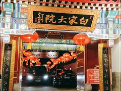 门面-白家大院·王府宫廷菜(苏州街店)