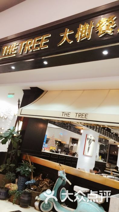 大树餐厅(柏威年购物广场店)图片 - 第1张
