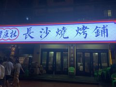 -隆康社长沙烧烤铺(桔园店)
