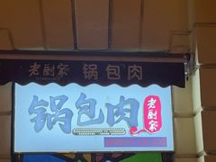 -老厨家(中央大街西七道街店)