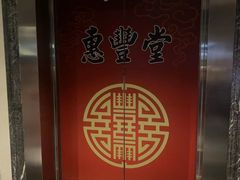 -惠丰堂饭庄·烤鸭·京味菜(西北旺·唐家岭店)