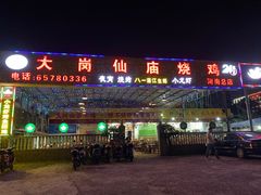 门面-大岗仙庙烧鸡(海南总店)