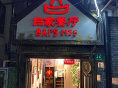 -白家餐厅(徐家汇店)