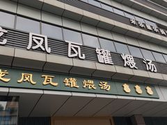 -龙凤瓦罐煨汤馆(清江东路店)