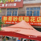 两店是邻居。猪蹄：做得稀巴烂，很不错，只是沾碟不辣