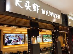 门面-大头虾越式风味餐厅(光明广场店)