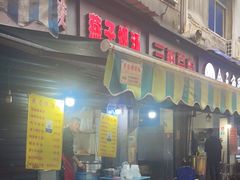 门面-燕子煨汤(山海关路店)