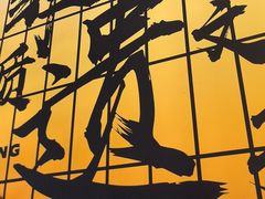 -全牛匠·乐山跷脚牛肉(西北旺万象汇店)