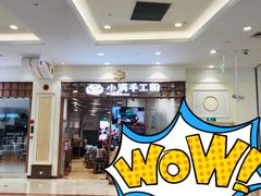 -小满手工粉(上海月星环球港店)
