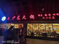 门面-王少龙火锅(五小区店)
