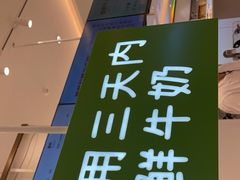 -兰熊鲜奶(昌平悦荟店)