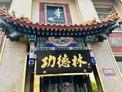 -功德林素菜饭庄(前门店)