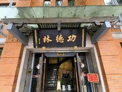 -功德林(南京西路店)