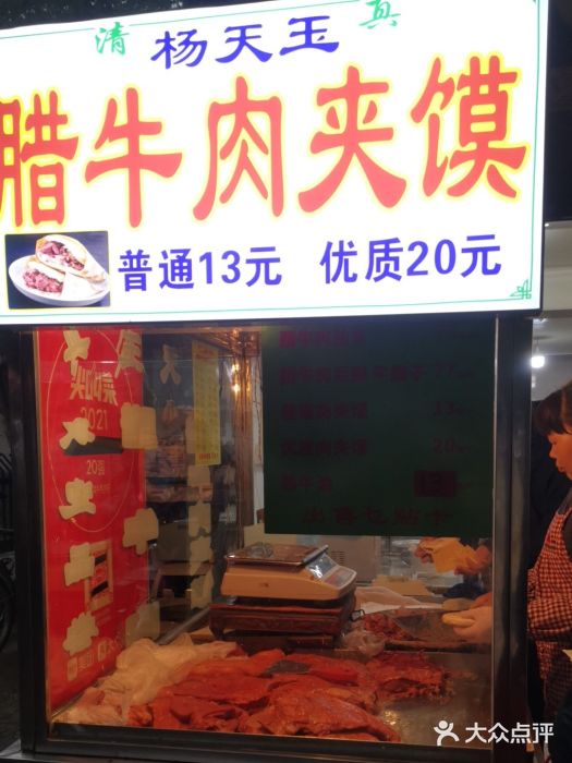杨天玉腊牛羊肉店图片