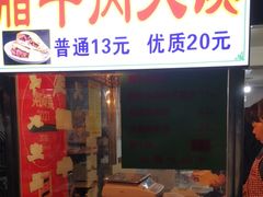 -杨天玉腊牛羊肉店