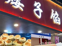 -矮子馅饼(贵阳总店)