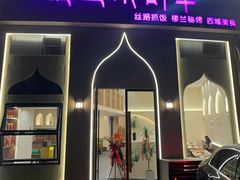 -塔里木的羊·新疆特色餐厅(钱湖北路店)