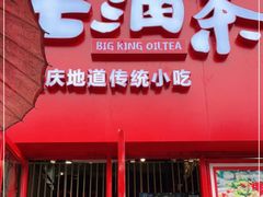 门面-大王油茶(二厂文创公园店)