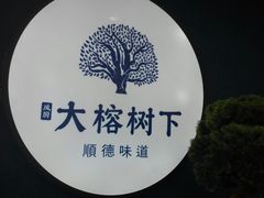 -大榕树下顺德菜(融创茂店)