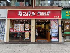 -赵记传承·中国甜品(福州总店)