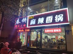门面-哈尔滨春饼(朝山街店)