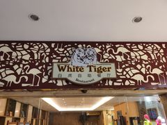 门面-白虎自助餐厅·真老虎·景观自助餐厅(广州长隆酒店)