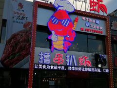 门面-撸串扒虾(山东路店)