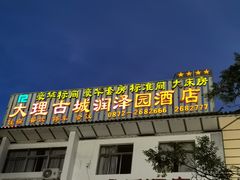 门面-傣乡之味·傣族特色手抓饭·孔雀宴(大理古城首店)
