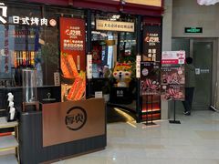 -厚贞日式烤肉(浦东汇智店)