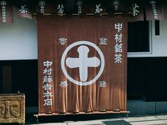 门面-中村藤吉(本店)