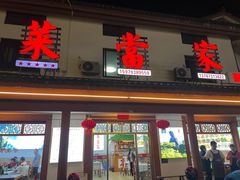-菜当家