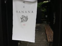 -鯛匠 HANANA