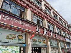 门面-南渝食府.石锅鸡(尚城花园店)