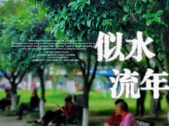 -温江公园