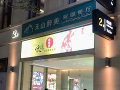 门面-天山醉美·新疆餐厅(富华里店)